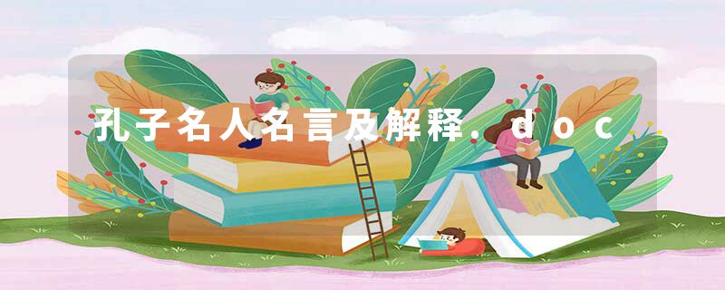 孔子名人名言及解释.doc