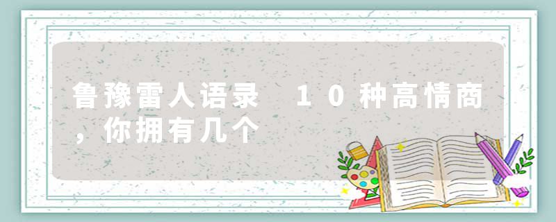 鲁豫雷人语录 10种高情商，你拥有几个