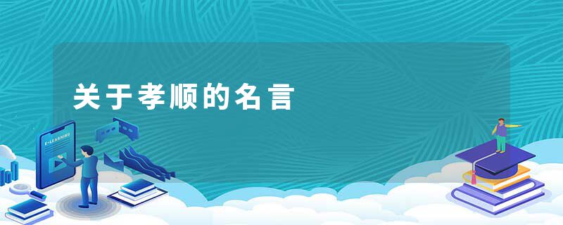 关于孝顺的名言