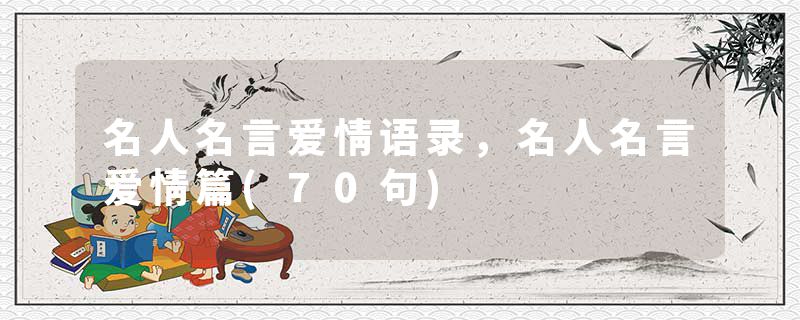 名人名言爱情语录，名人名言爱情篇(70句)