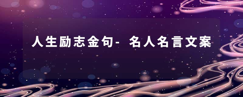 人生励志金句-名人名言文案