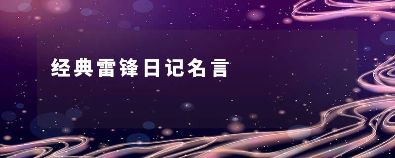 经典雷锋日记名言
