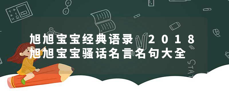 旭旭宝宝经典语录 2018旭旭宝宝骚话名言名句大全