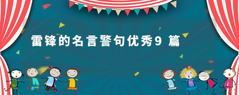 雷锋的名言警句优秀9篇