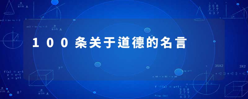 100条关于道德的名言