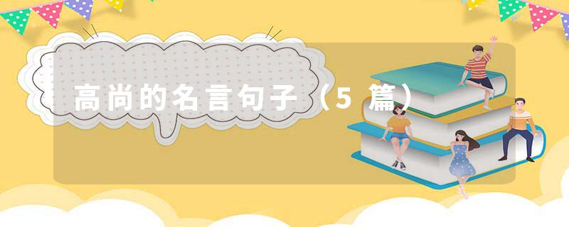 高尚的名言句子（5篇）