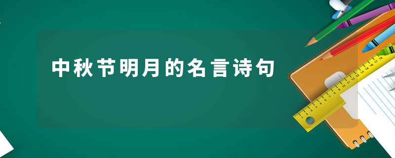中秋节明月的名言诗句