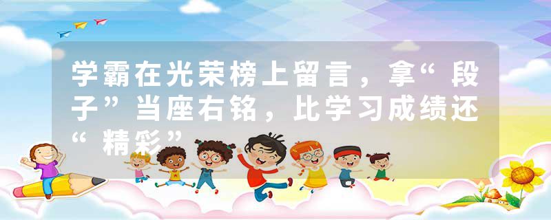 学霸在光荣榜上留言，拿“段子”当座右铭，比学习成绩还“精彩”