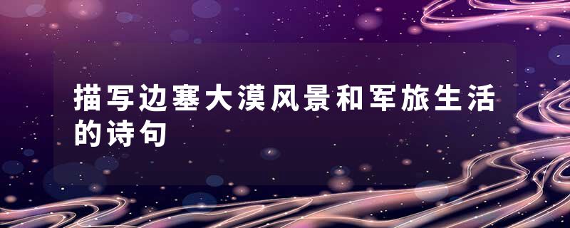 描写边塞大漠风景和军旅生活的诗句