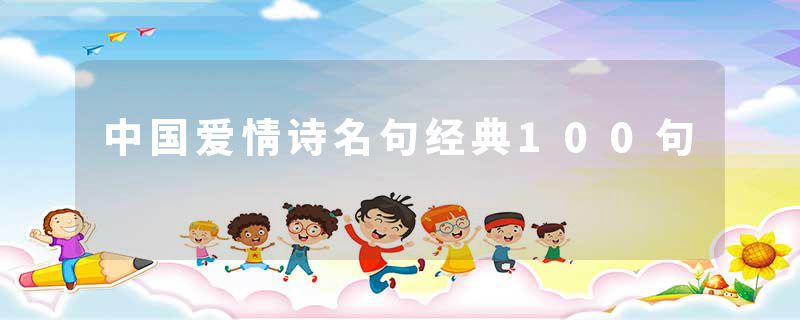 中国爱情诗名句经典100句