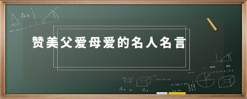 赞美父爱母爱的名人名言