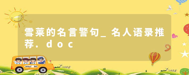 雪莱的名言警句_名人语录推荐.doc