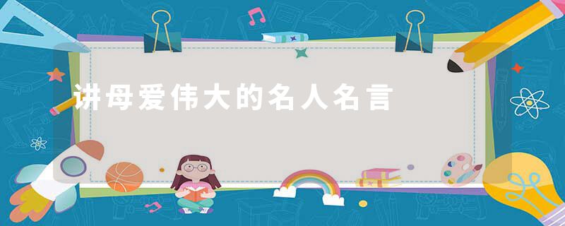 讲母爱伟大的名人名言