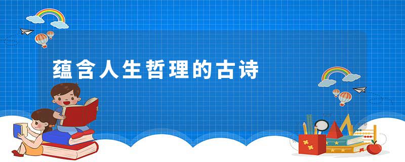 蕴含人生哲理的古诗