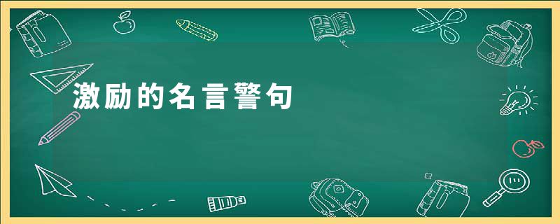 激励的名言警句