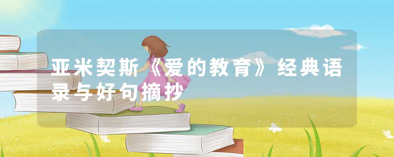 亚米契斯《爱的教育》经典语录与好句摘抄