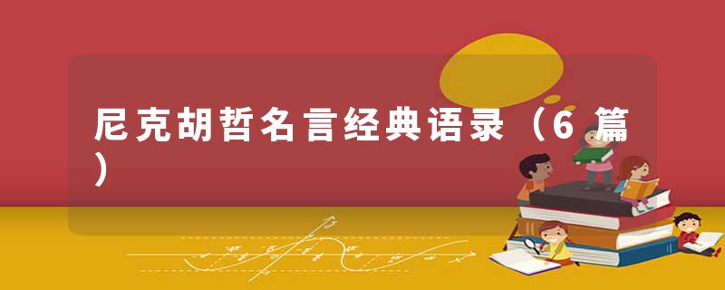 尼克胡哲名言经典语录（6篇）