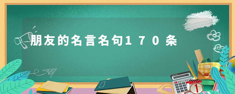 朋友的名言名句170条