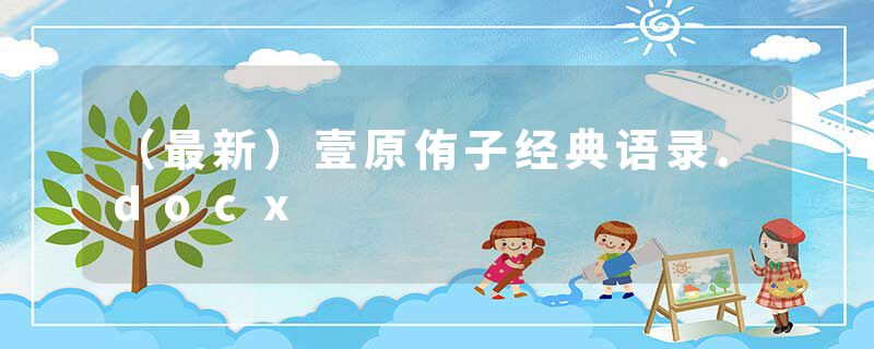 （最新）壹原侑子经典语录.docx