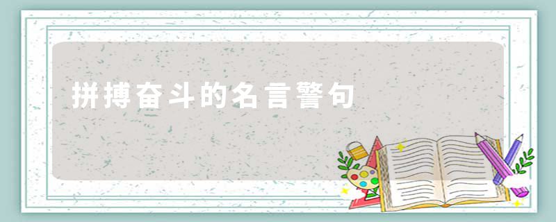 拼搏奋斗的名言警句