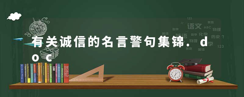 有关诚信的名言警句集锦.doc