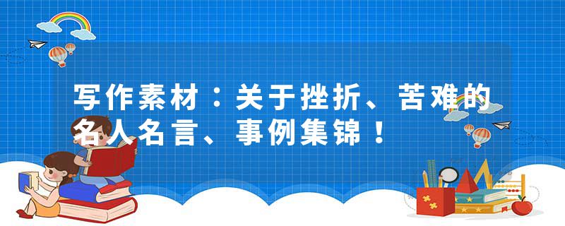 写作素材：关于挫折、苦难的名人名言、事例集锦！