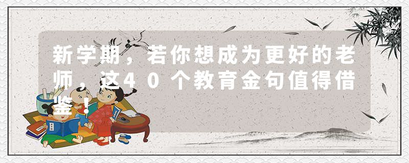 新学期，若你想成为更好的老师，这40个教育金句值得借鉴！