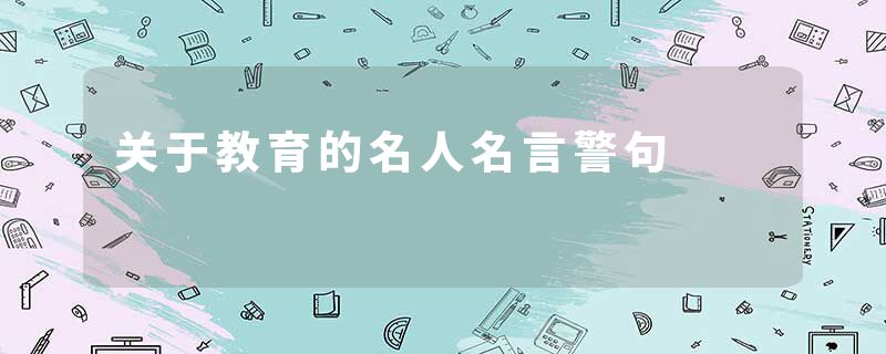 关于教育的名人名言警句