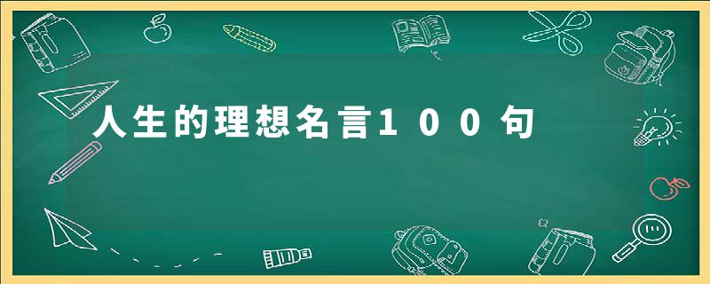 人生的理想名言100句