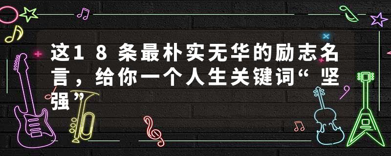 这18条最朴实无华的励志名言，给你一个人生关键词“坚强”