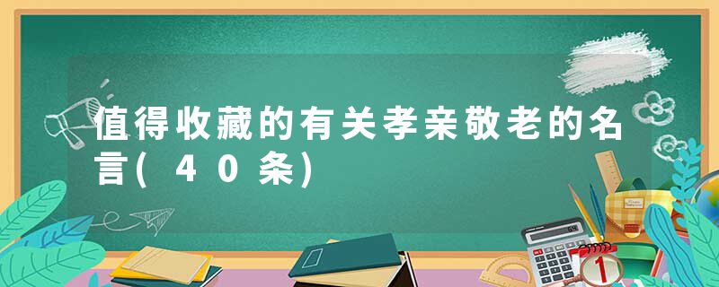 值得收藏的有关孝亲敬老的名言(40条)