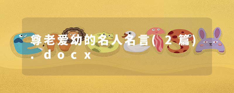 尊老爱幼的名人名言(2篇).docx