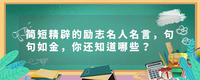 简短精辟的励志名人名言，句句如金，你还知道哪些？