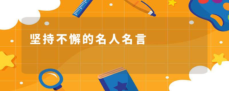 坚持不懈的名人名言