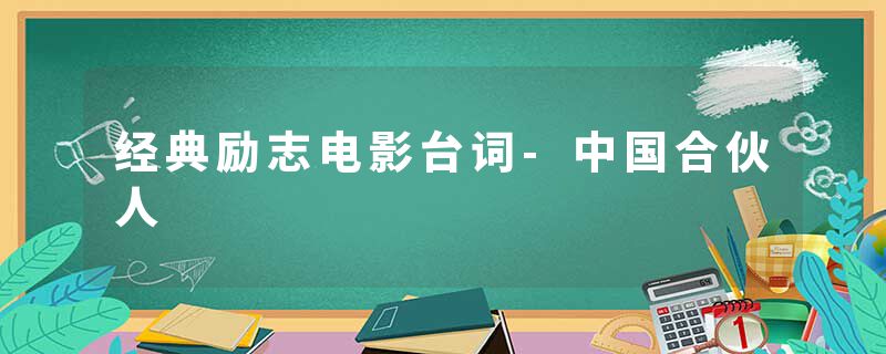 经典励志电影台词-中国合伙人