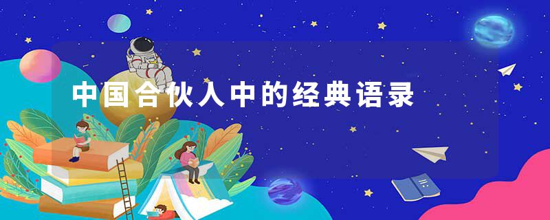 中国合伙人中的经典语录