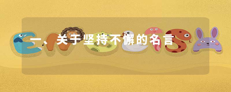 一、关于坚持不懈的名言