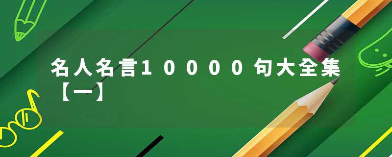 名人名言10000句大全集【一】