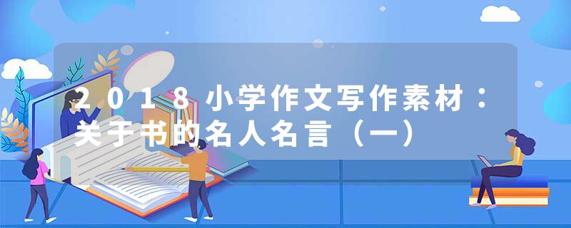 2018小学作文写作素材：关于书的名人名言（一）