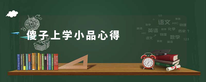 傻子上学小品心得