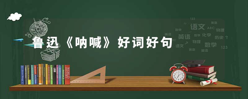 鲁迅《呐喊》好词好句