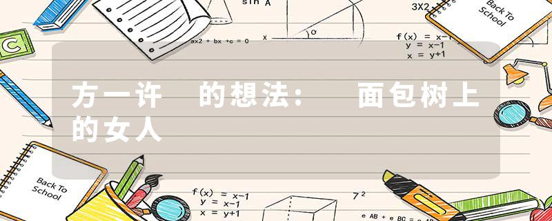 方一许 的想法: 面包树上的女人