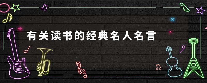 有关读书的经典名人名言