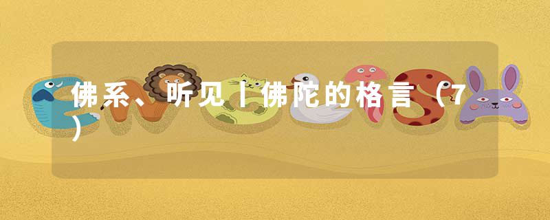 佛系、听见丨佛陀的格言（7）
