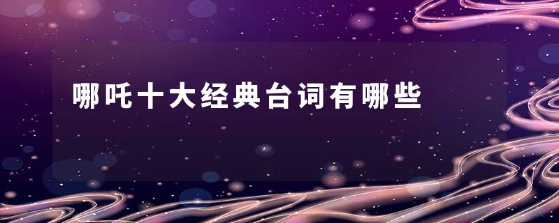 哪吒十大经典台词有哪些