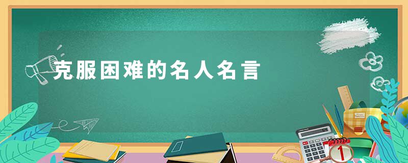 克服困难的名人名言