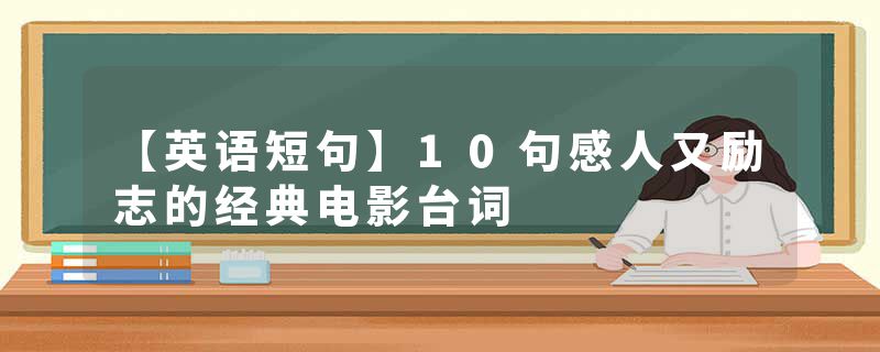 【英语短句】10句感人又励志的经典电影台词