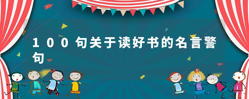 100句关于读好书的名言警句