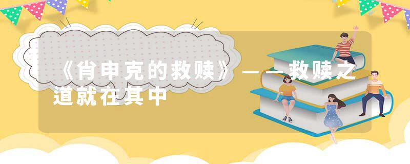 《肖申克的救赎》——救赎之道就在其中