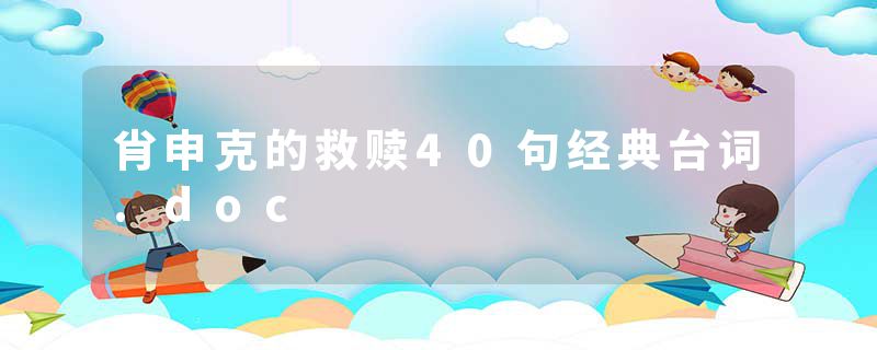 肖申克的救赎40句经典台词.doc